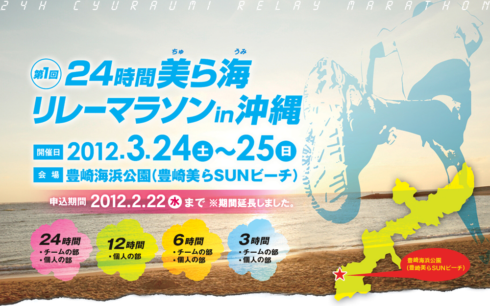 第1回24時間美ら海リレーマラソンin沖縄